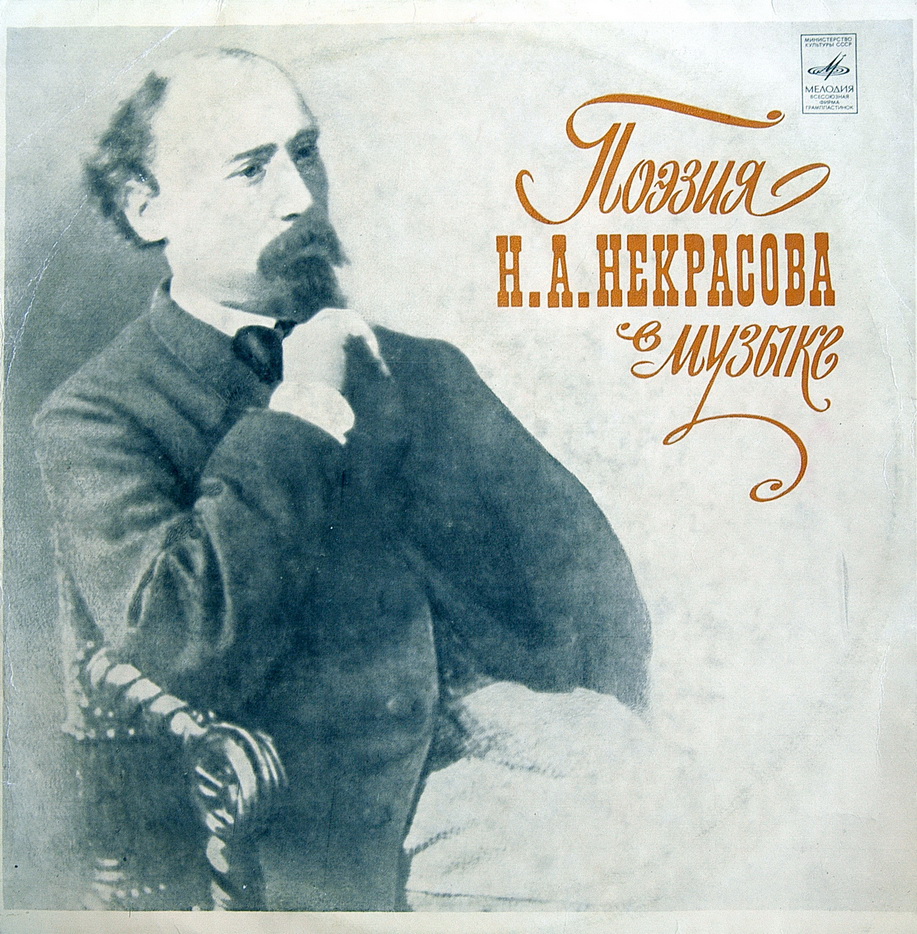 ПОЭЗИЯ Н. А. НЕКРАСОВА В МУЗЫКЕ
