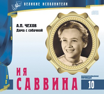 Ия Саввина. Серия "Великие исполнители" - 10. Приложение к "Комсомольской правде"