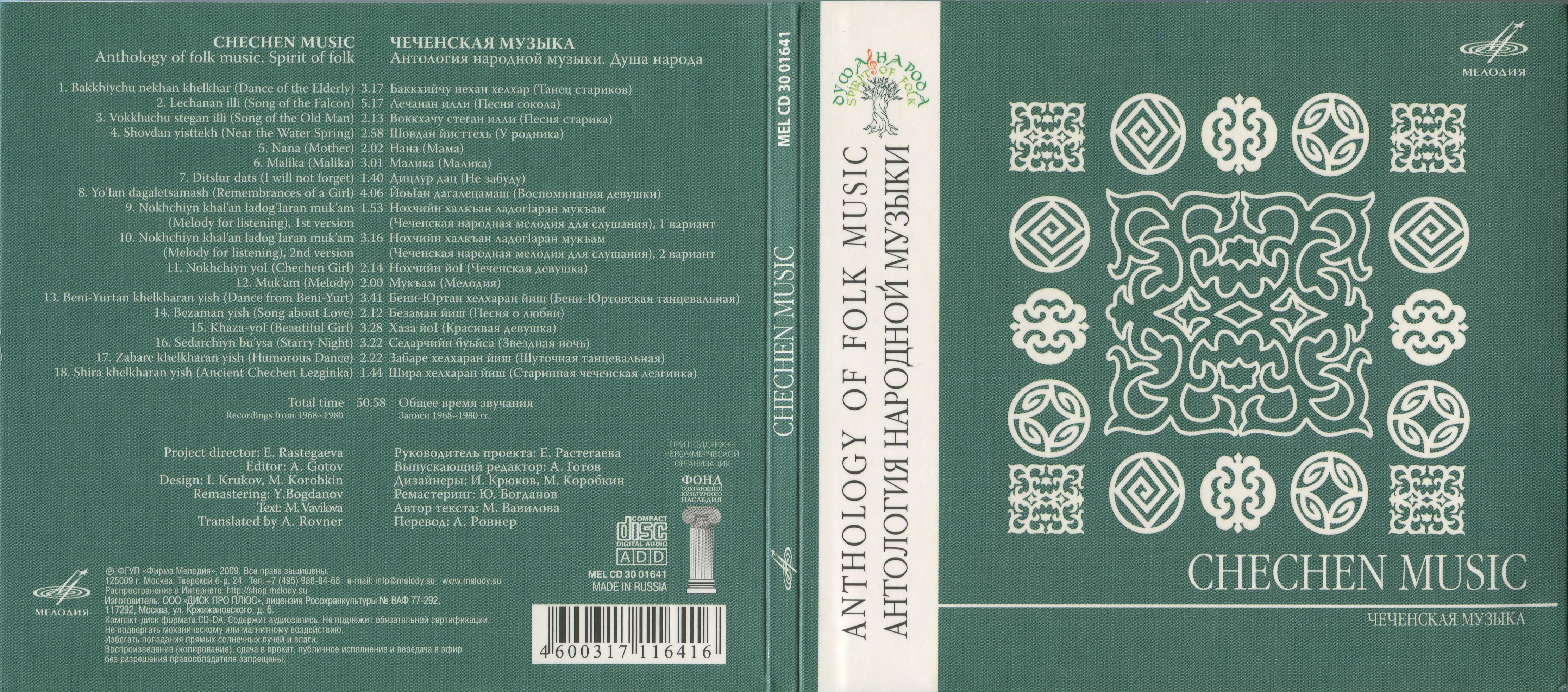 Чеченская музыка. Антология народной музыки