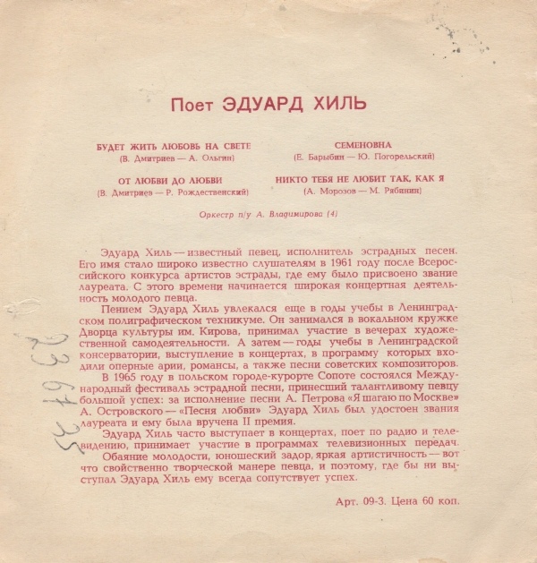 Поёт Эдуард Хиль