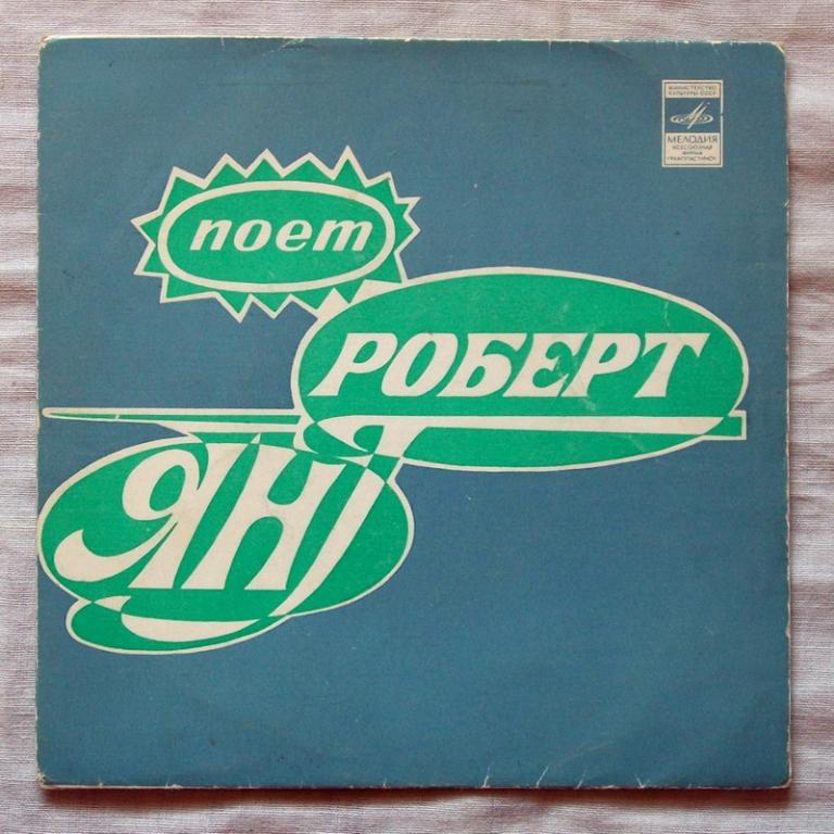 Поет Роберт ЯНГ