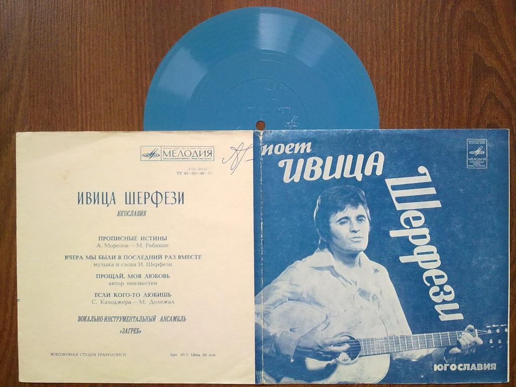 Поёт Ивица Шерфези (Югославия)