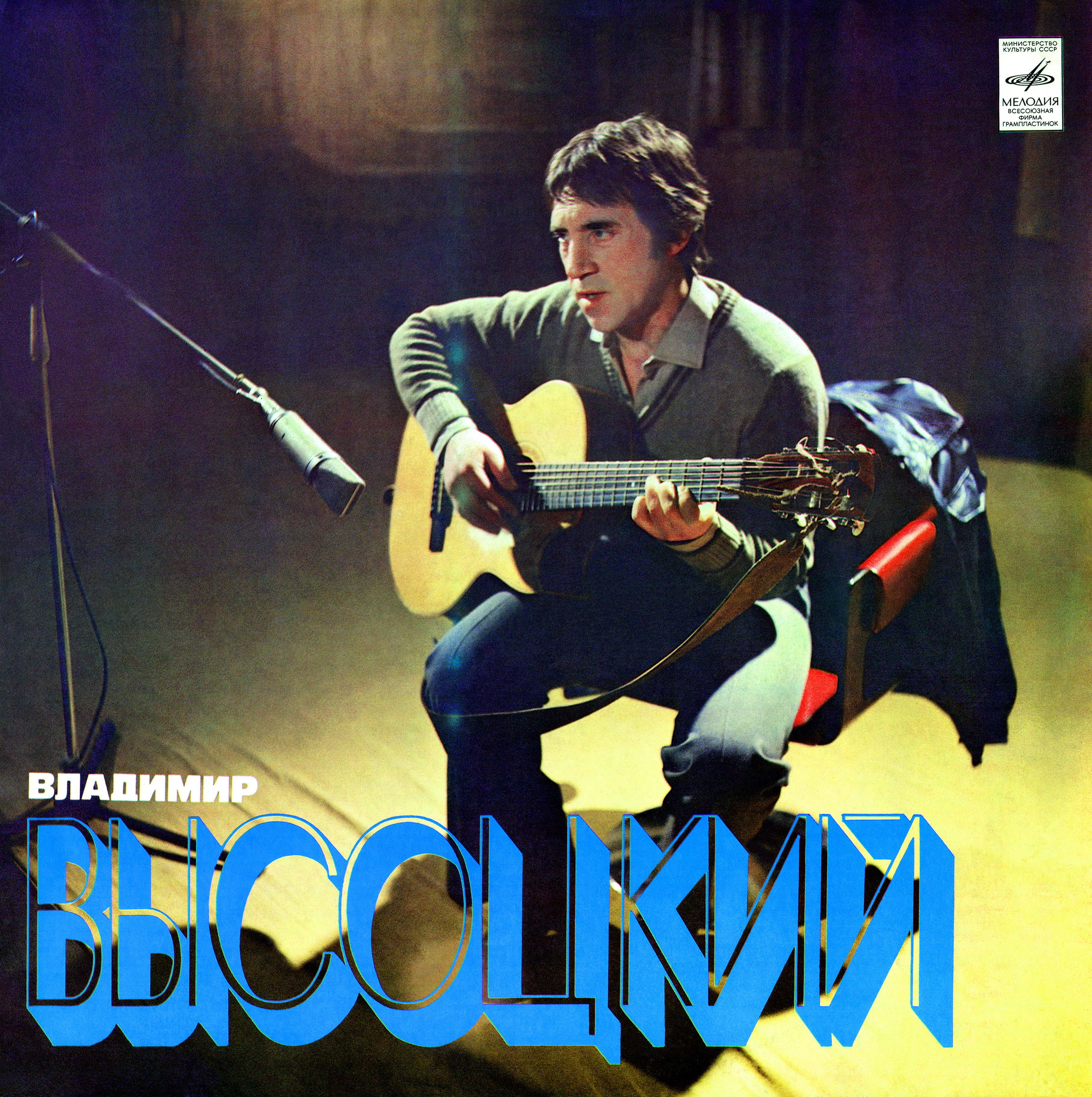 Владимир Высоцкий. Песни