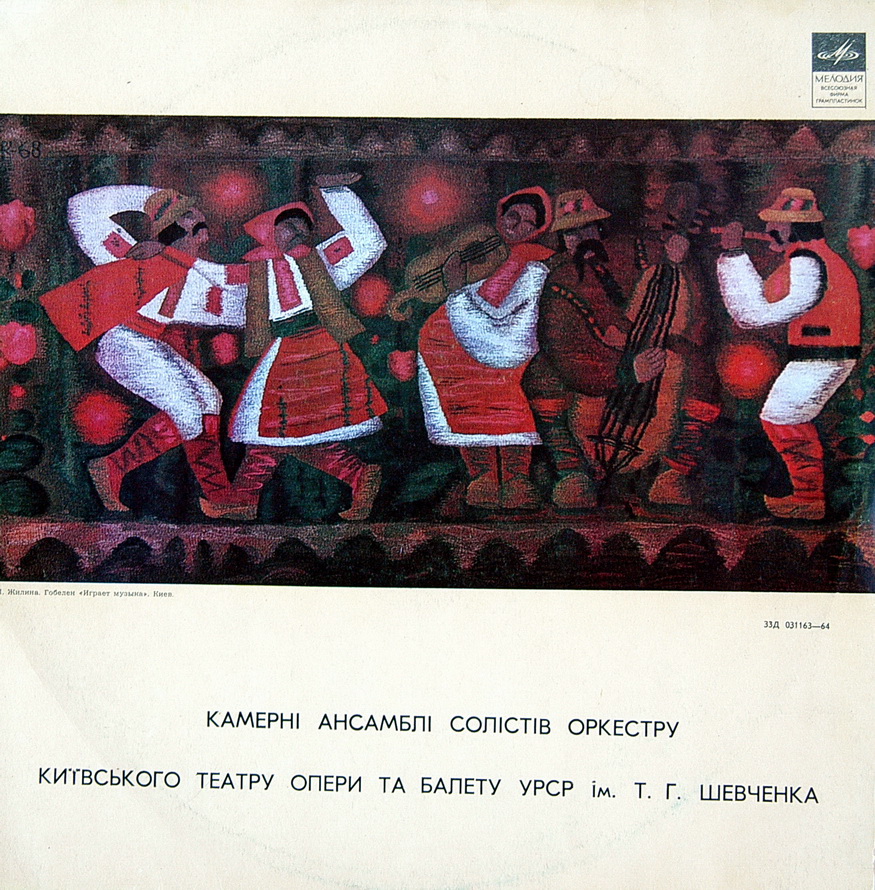 КАМЕРНІ АНСАМБЛІ СОЛІСТІВ ОРКЕСТРУ КИЇВСЬКОГО ТЕАТРУ ОПЕРИ ТА БАЛЕТУ УРСР ім. Т. Г. ШЕВЧЕНКА