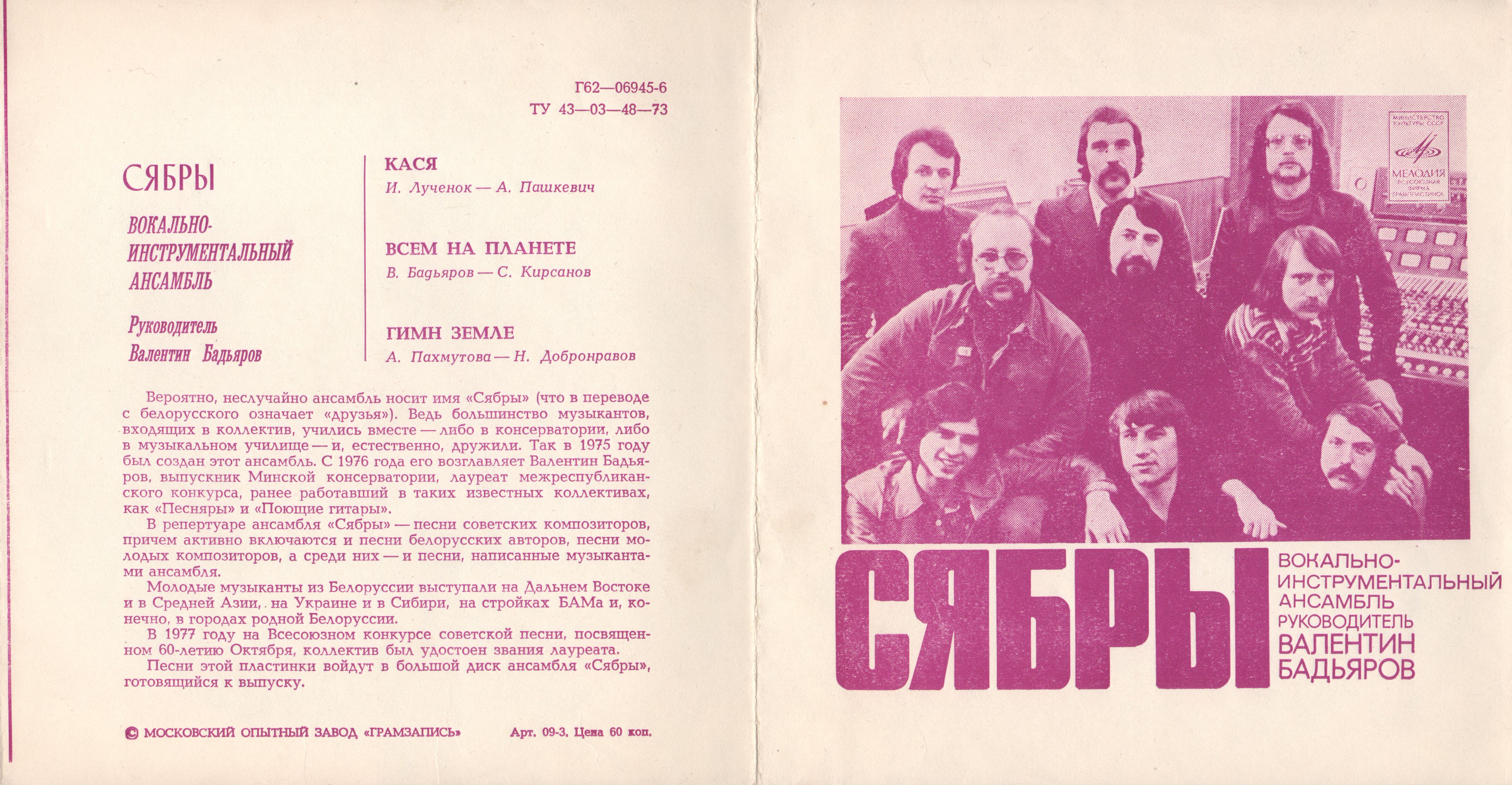 ВИА «Сябры»