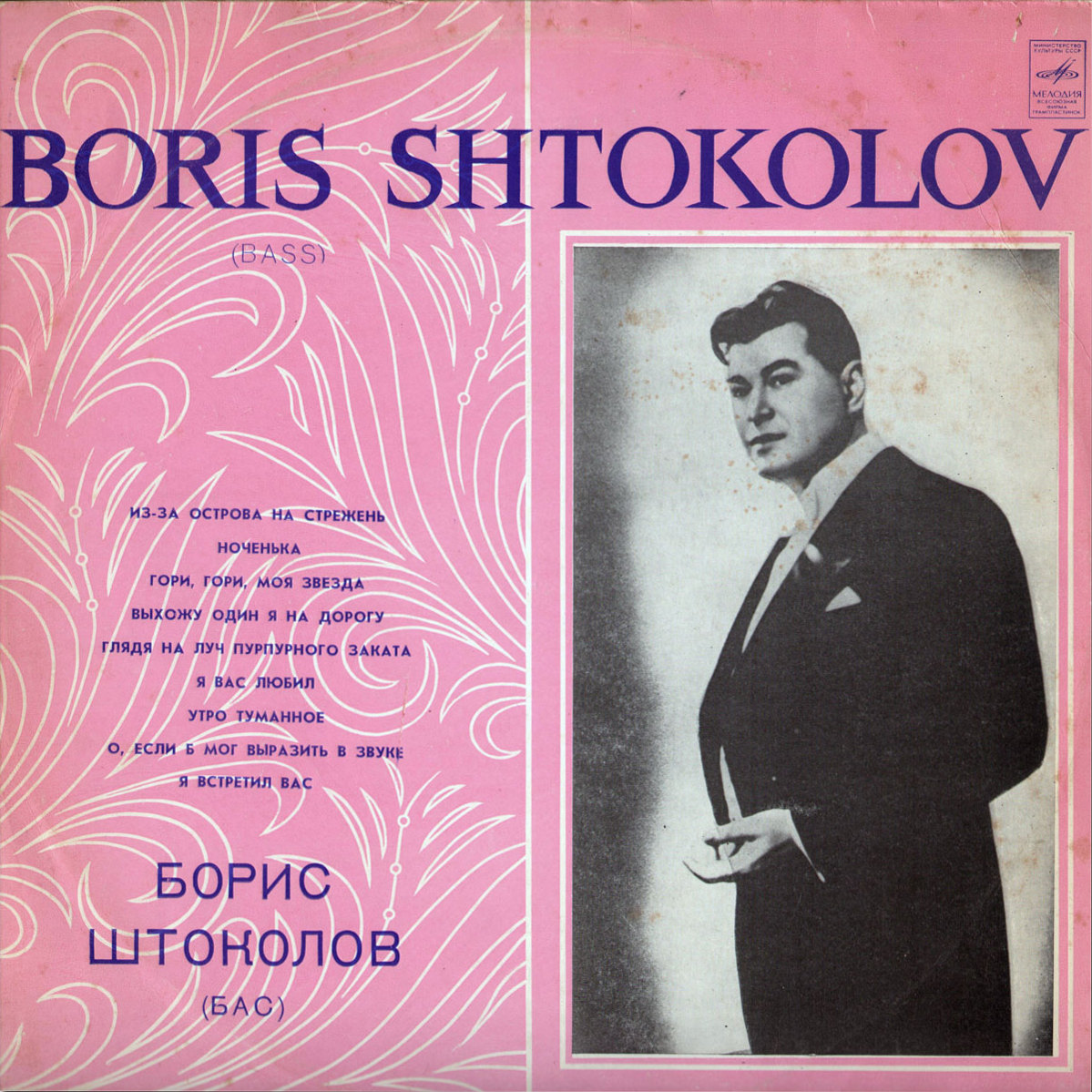 Борис ШТОКОЛОВ (бас). Русские песни и романсы