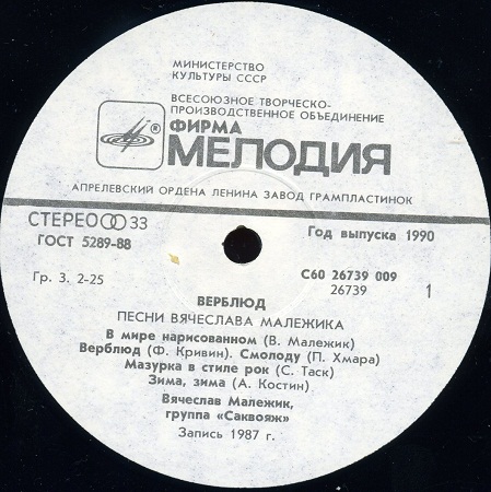 Верблюд - Песни Вячеслава Малежика