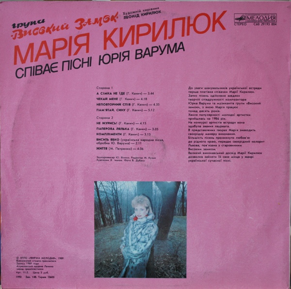 Марія Кирилюк та група «Високий замок»