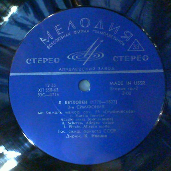 Л. БЕТХОВЕН Симфония № 3 (ГСО СССР, К. Иванов)
