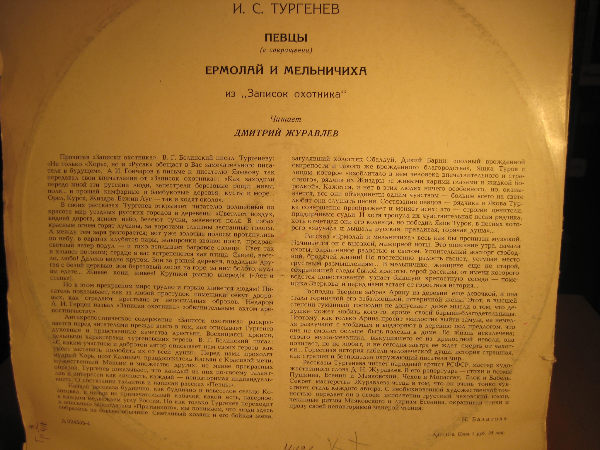И. ТУРГЕНЕВ (1818—1883): Из «Записок охотника» — Певцы (в сокращении); Ермолай и мельничиха
