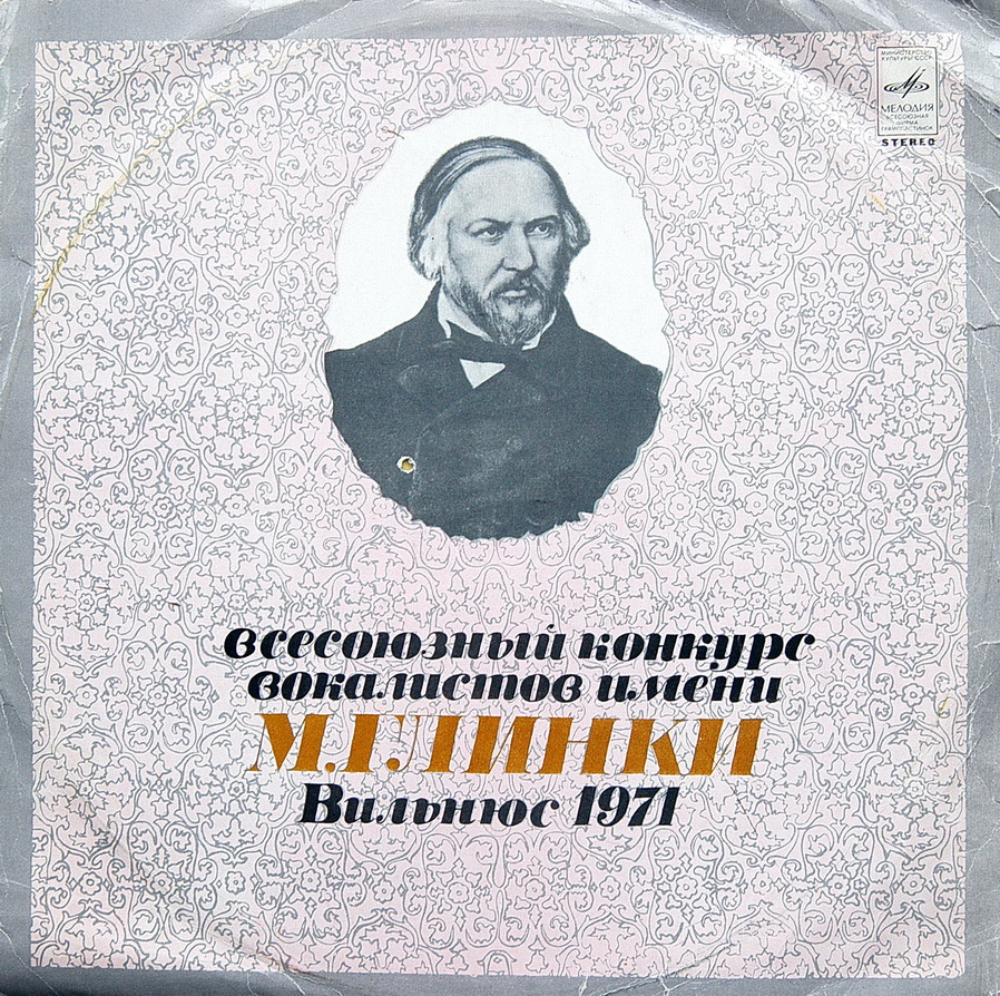 ЛАУРЕАТЫ ВСЕСОЮЗНОГО КОНКУРСА ВОКАЛИСТОВ им. М. ГЛИНКИ (Вильнюс, 1971 г.)