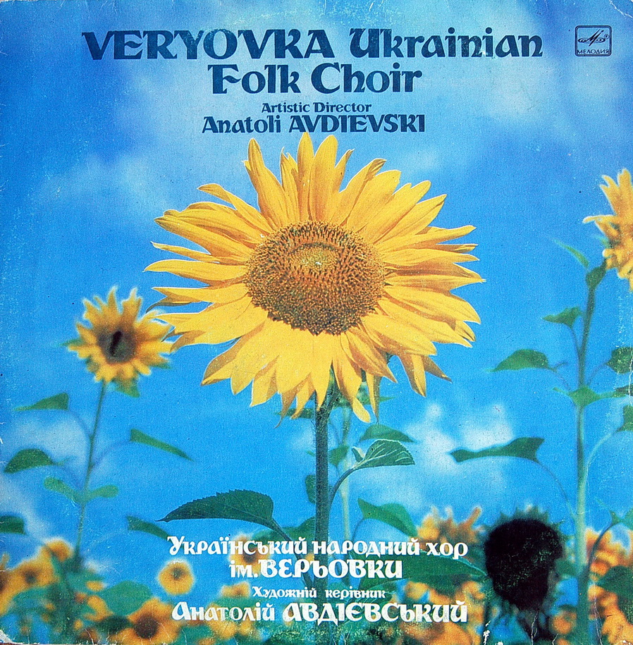 УКРАЇНСЬКИЙ НАРОДНИЙ ХОР ІМЕНИ Г. ВЕРЬОВКИ