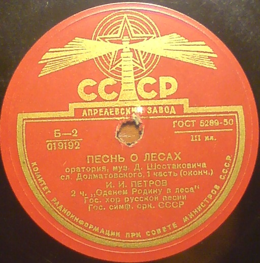 Д. ШОСТАКОВИЧ Песнь о лесах: оратория, соч. 81
