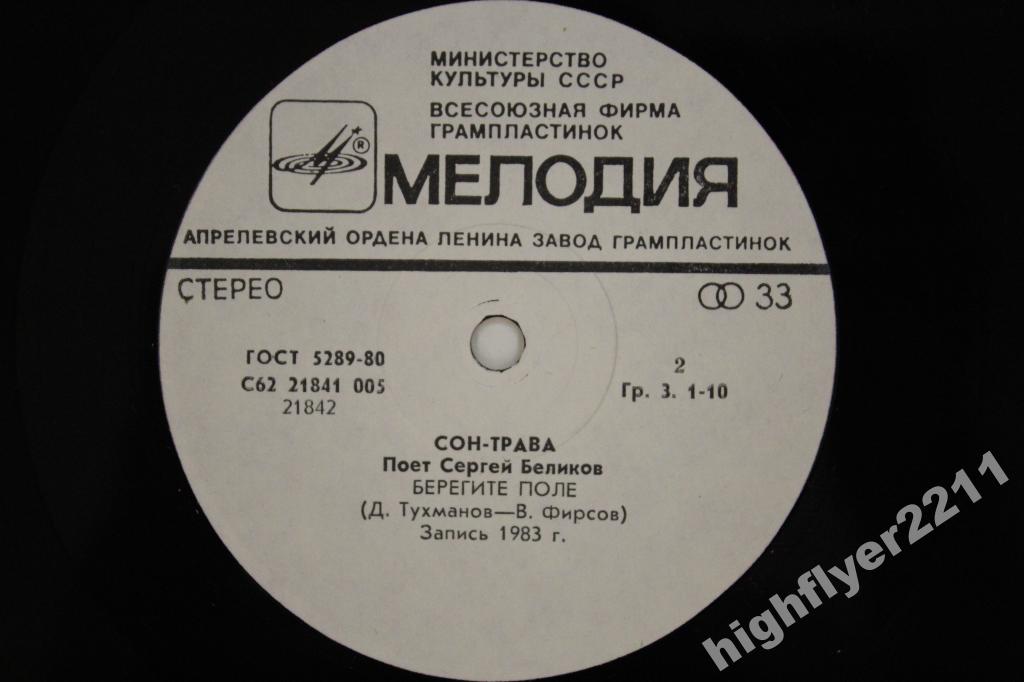Поет Сергей Беликов. Сон-трава