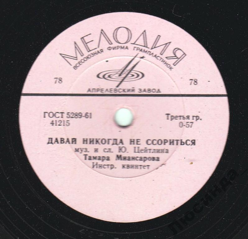 Тамара Миансарова — Давай никогда не ссориться / Рыжик
