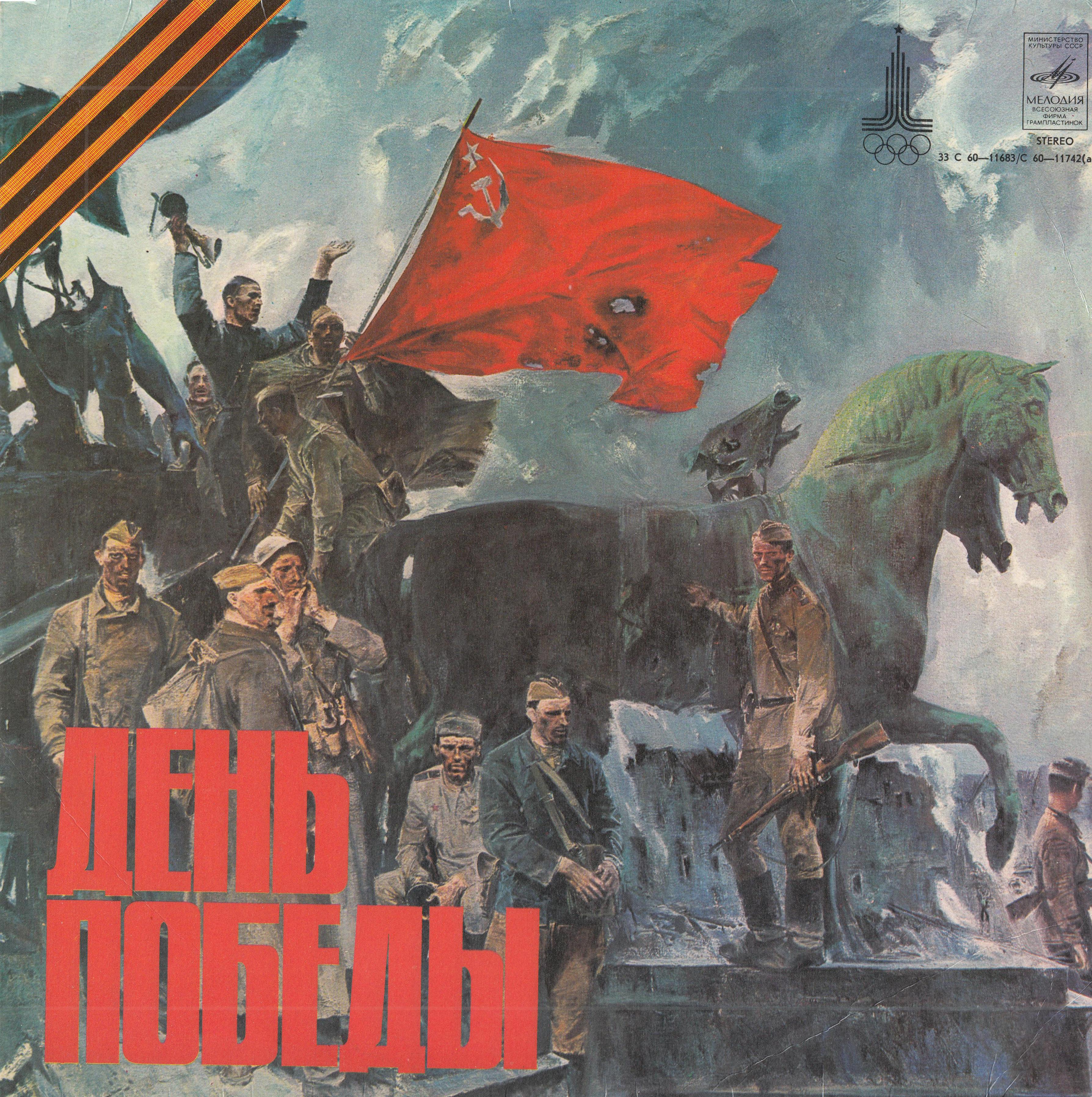 День Победы