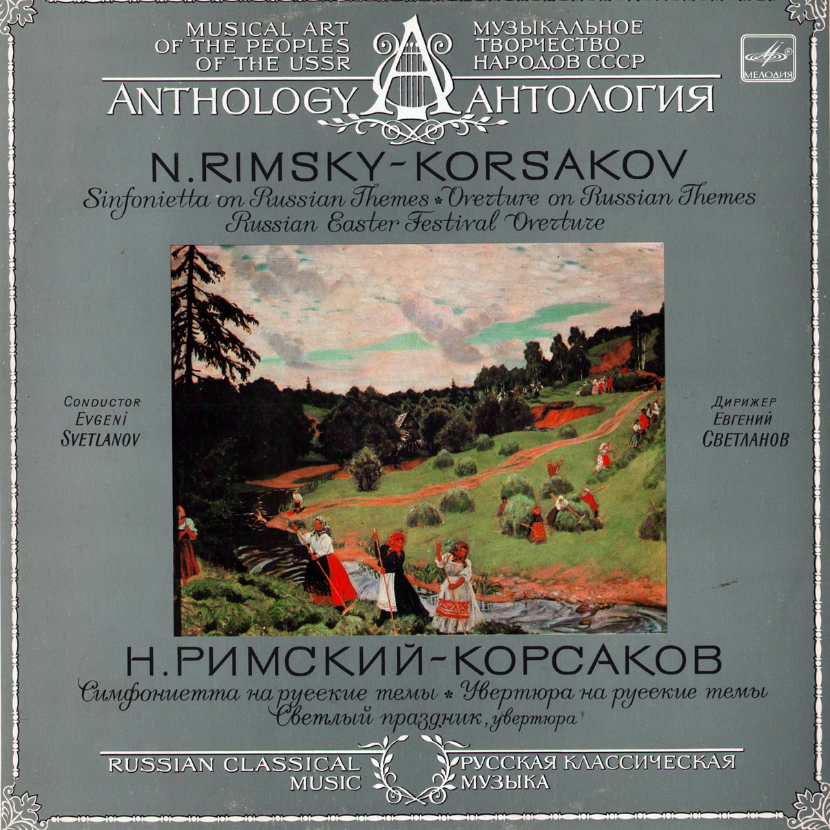 Н. РИМСКИЙ-КОРСАКОВ (1844-1908). Дирижирует Е. Светланов