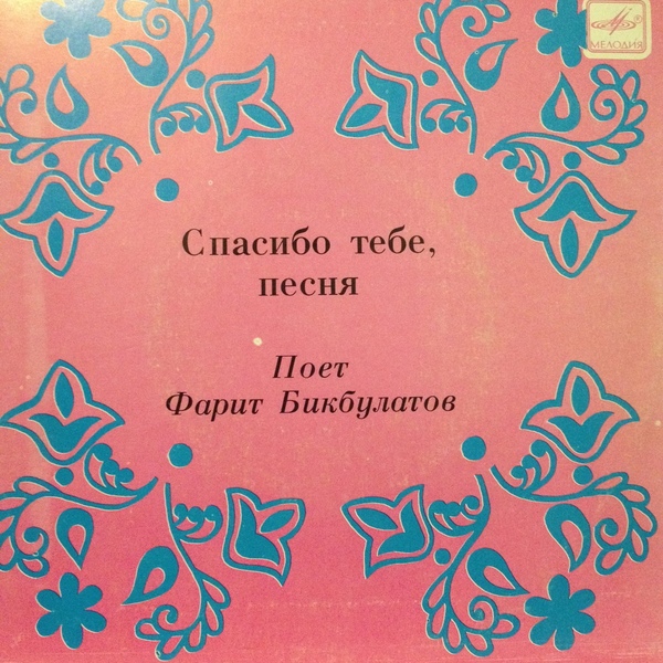 Поет Фарит БИКБУЛАТОВ.  «Спасибо тебе, песня»