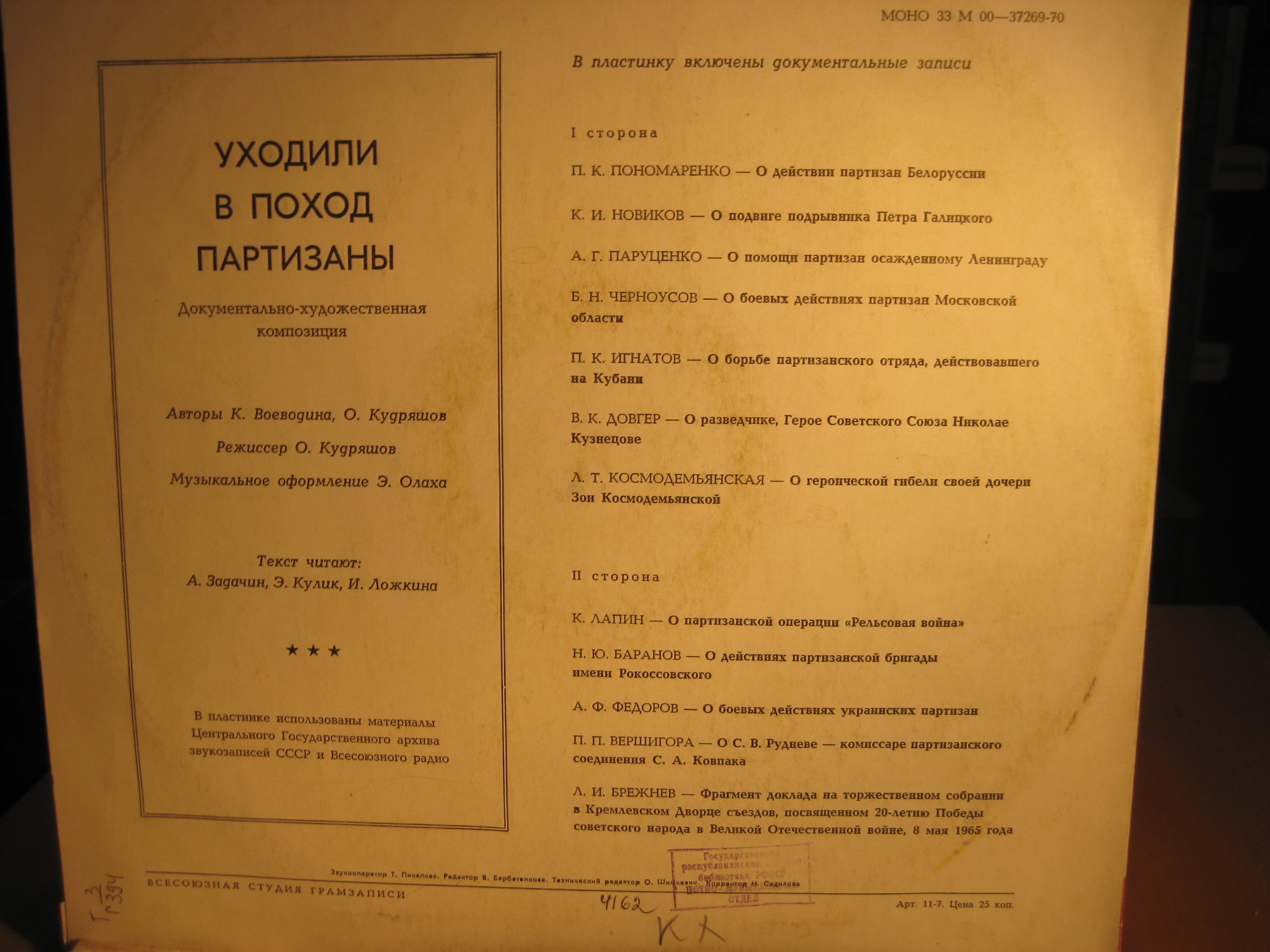 УХОДИЛИ В ПОХОД ПАРТИЗАНЫ Документально-художественная композиция