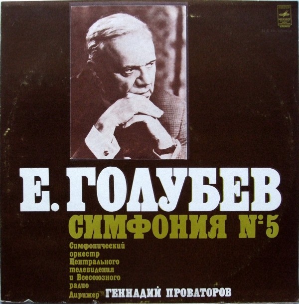 Е. ГОЛУБЕВ (1910): Симфония № 5 ля минор, соч. 45. Симф. орк. Центрального телевидения и Всесоюзного радио / Г. Проваторов