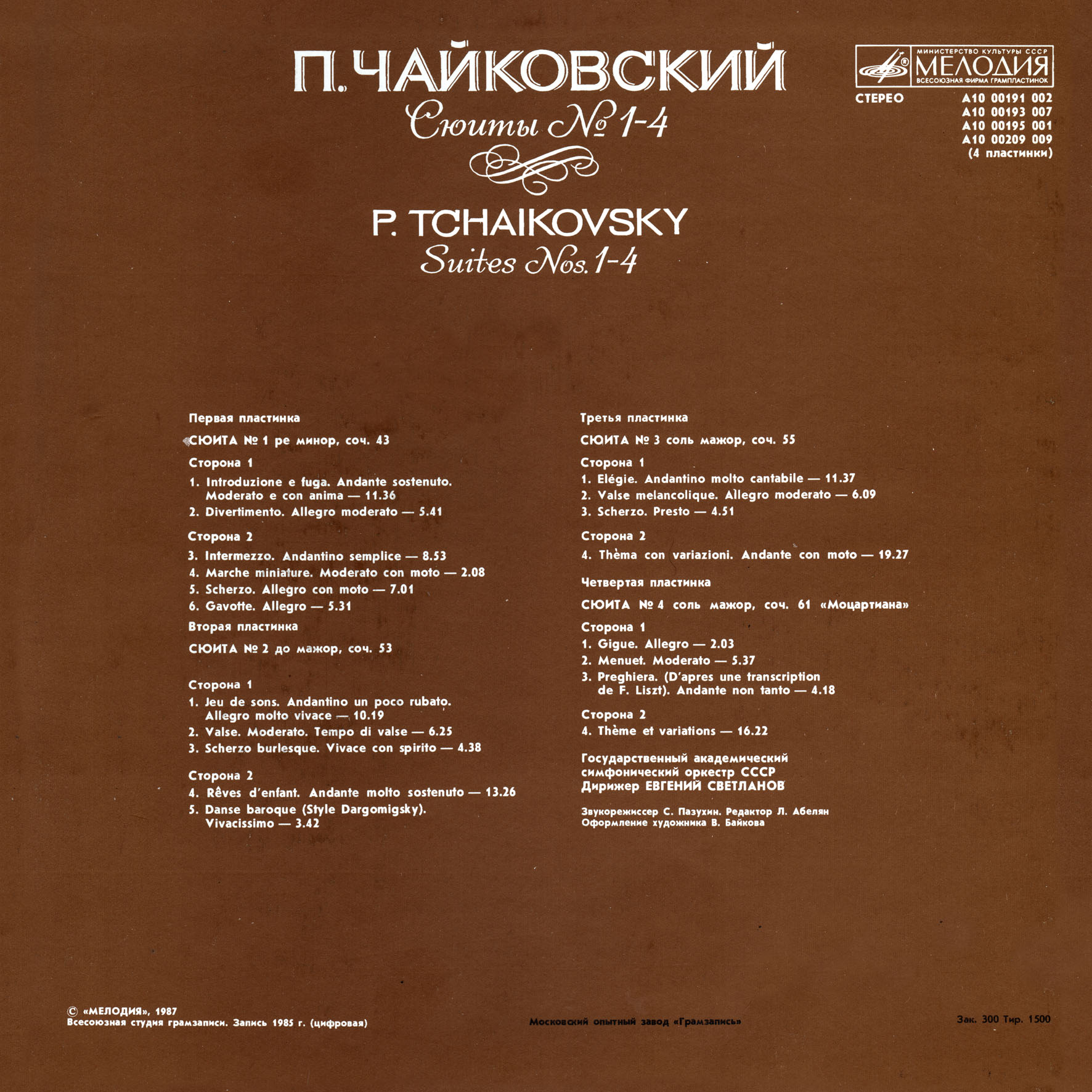Чайковский П. И. Сюиты 1-4. Дирижер Е. Светланов (4 пластинки)