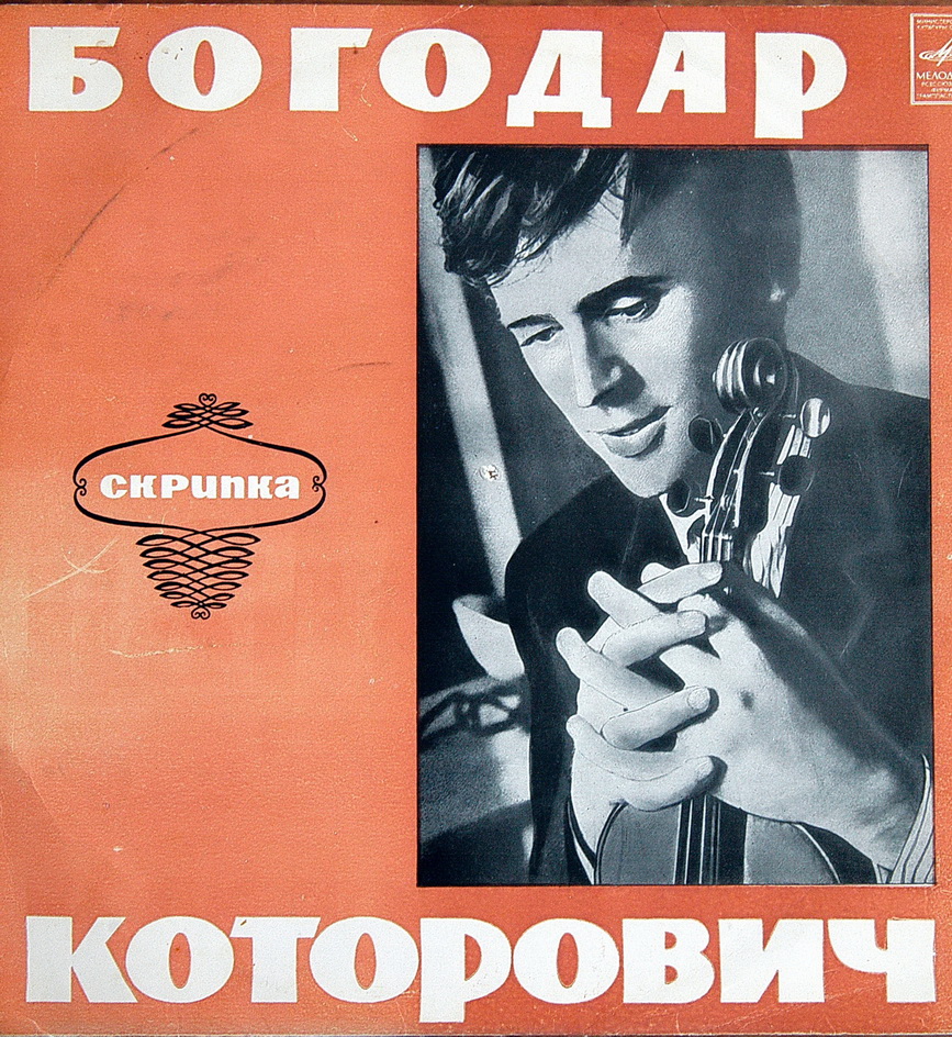 Богодар КОТОРОВИЧ (скрипка)