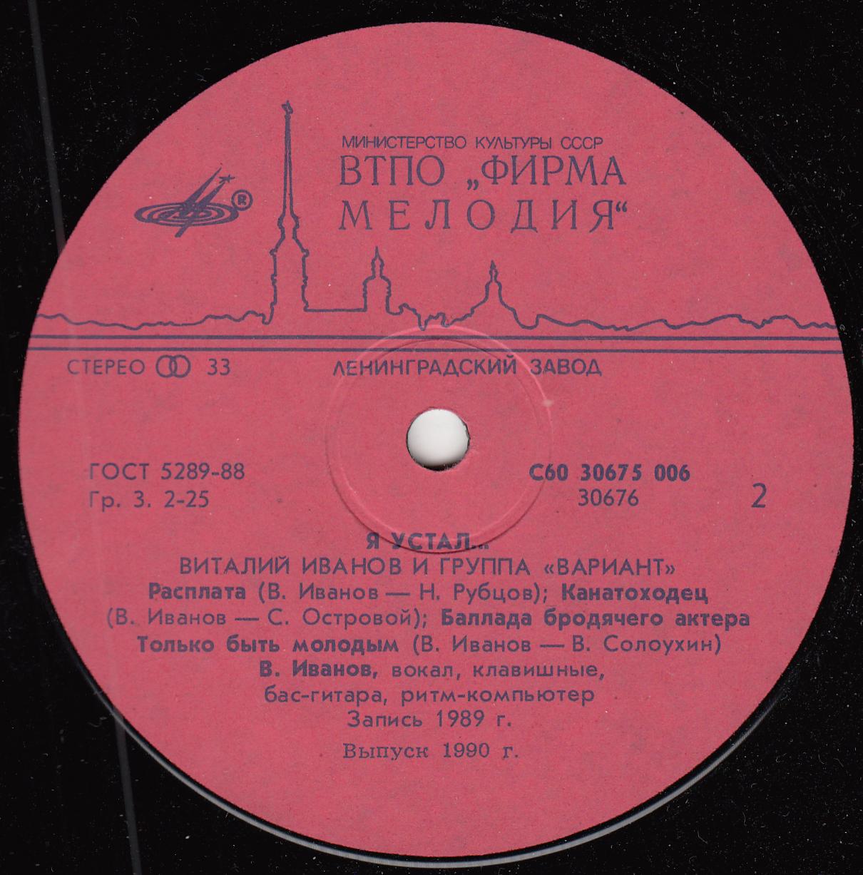 Виталий ИВАНОВ и группа "Вариант" - Я устал...