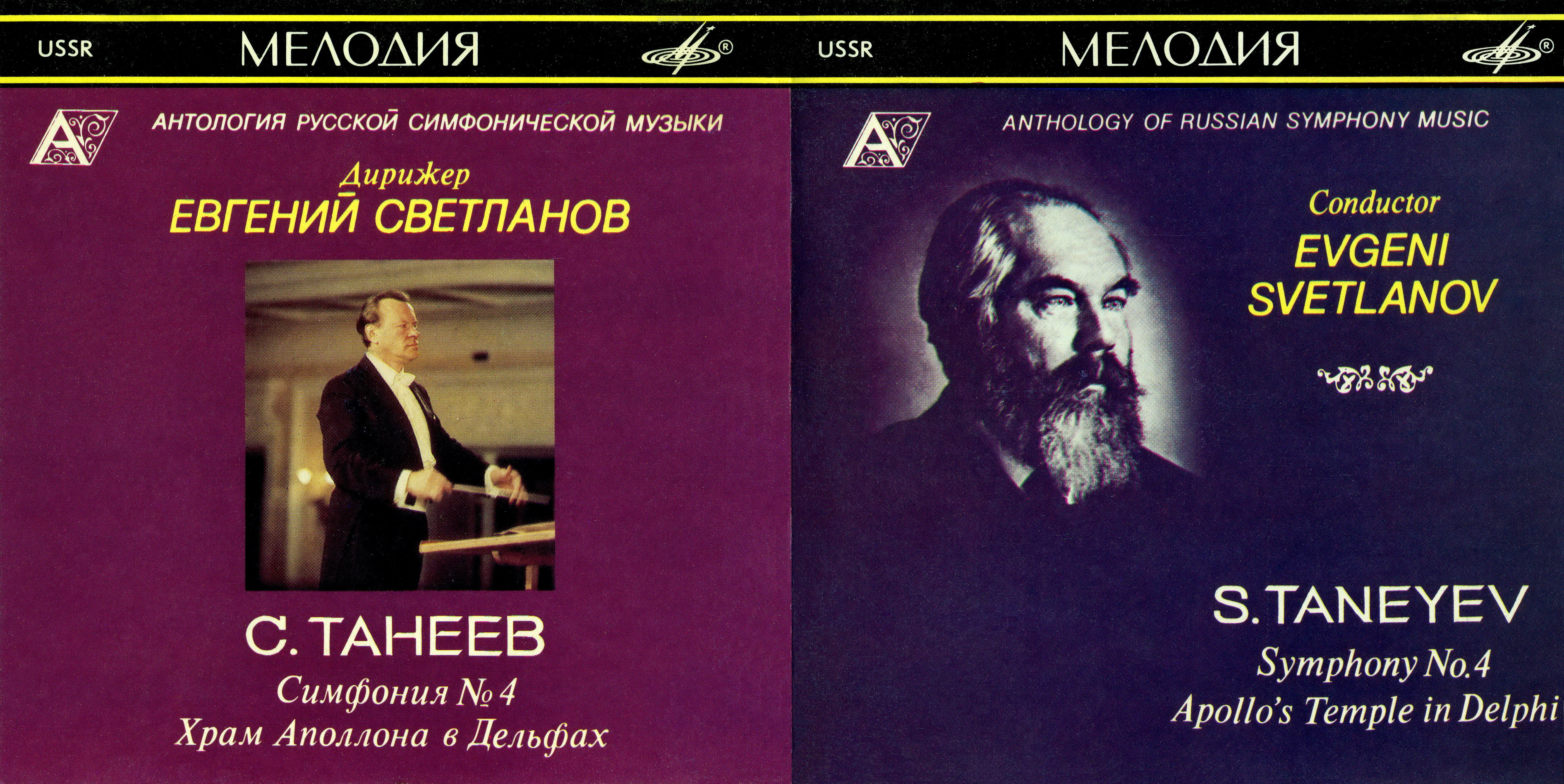 С. Танеев. Симфония № 4; Храм Аполлона в Дельфах. "Антология русской симфонической музыки. Дирижер Е. Светланов" (63)