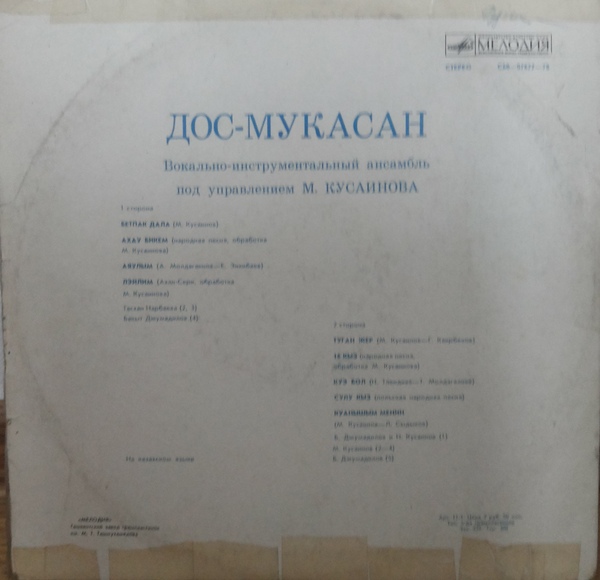 ВИА «ДОС-МУКАСАН»