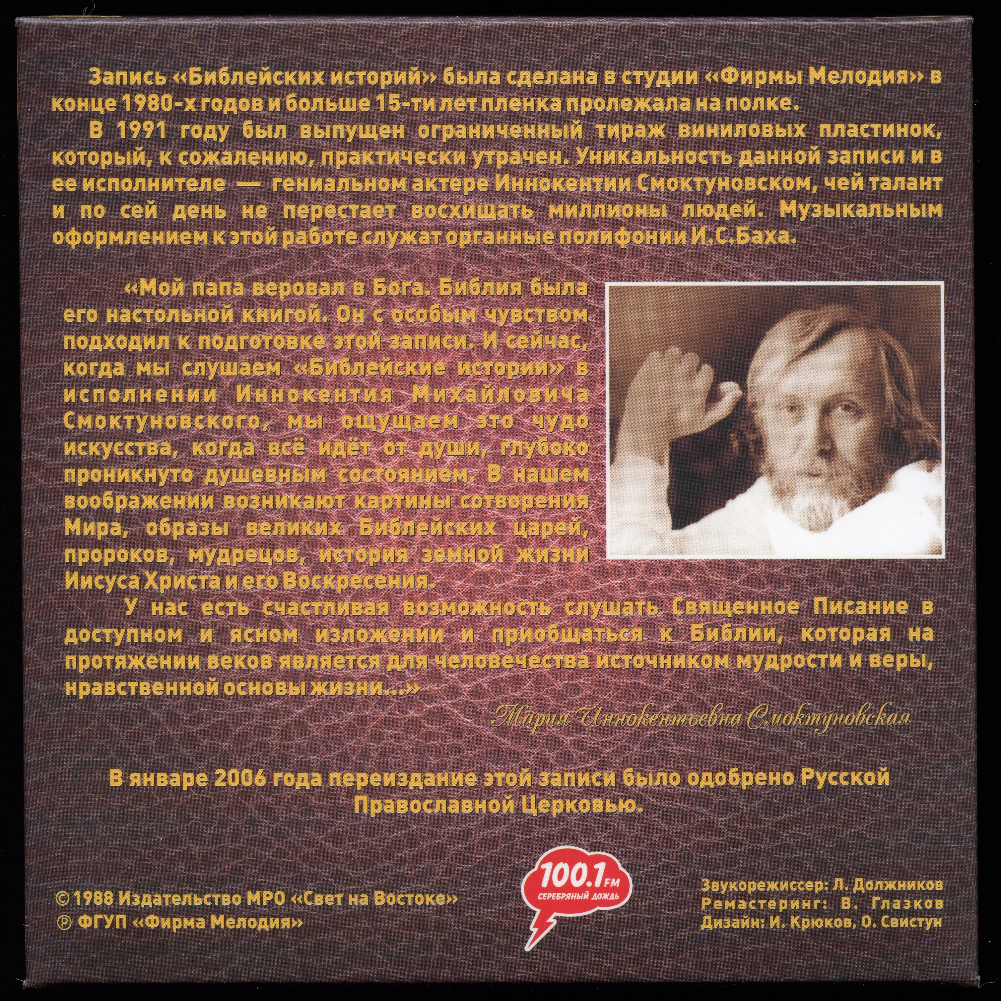 Иннокентий Смоктуновский - Библейские истории (8 CD)