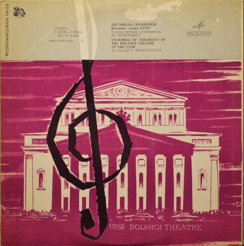 АНСАМБЛЬ СКРИПАЧЕЙ БОЛЬШОГО ТЕАТРА СССР, худ.рук. Ю. Реентович