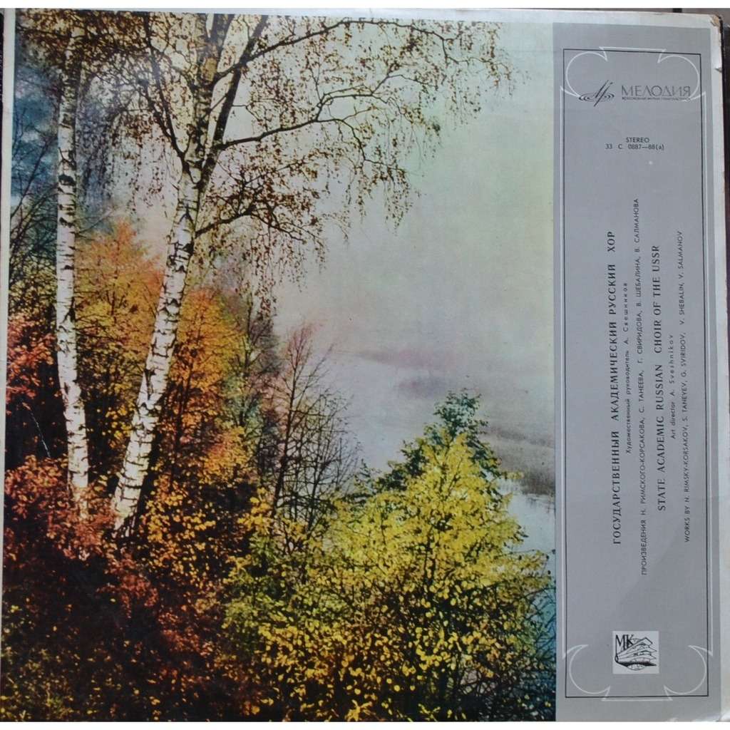 Гос. академ. русский хор СССР, худ. рук. А. Свешников