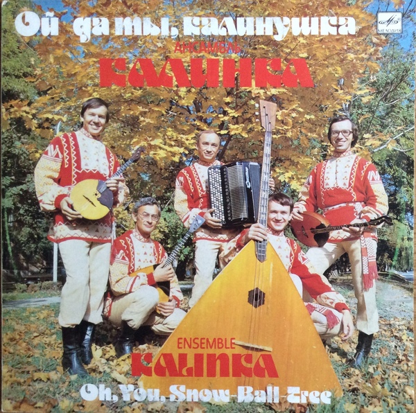 Ансамбль «Калинка», руководитель В. Ушенин. «Ой да ты, калинушка»