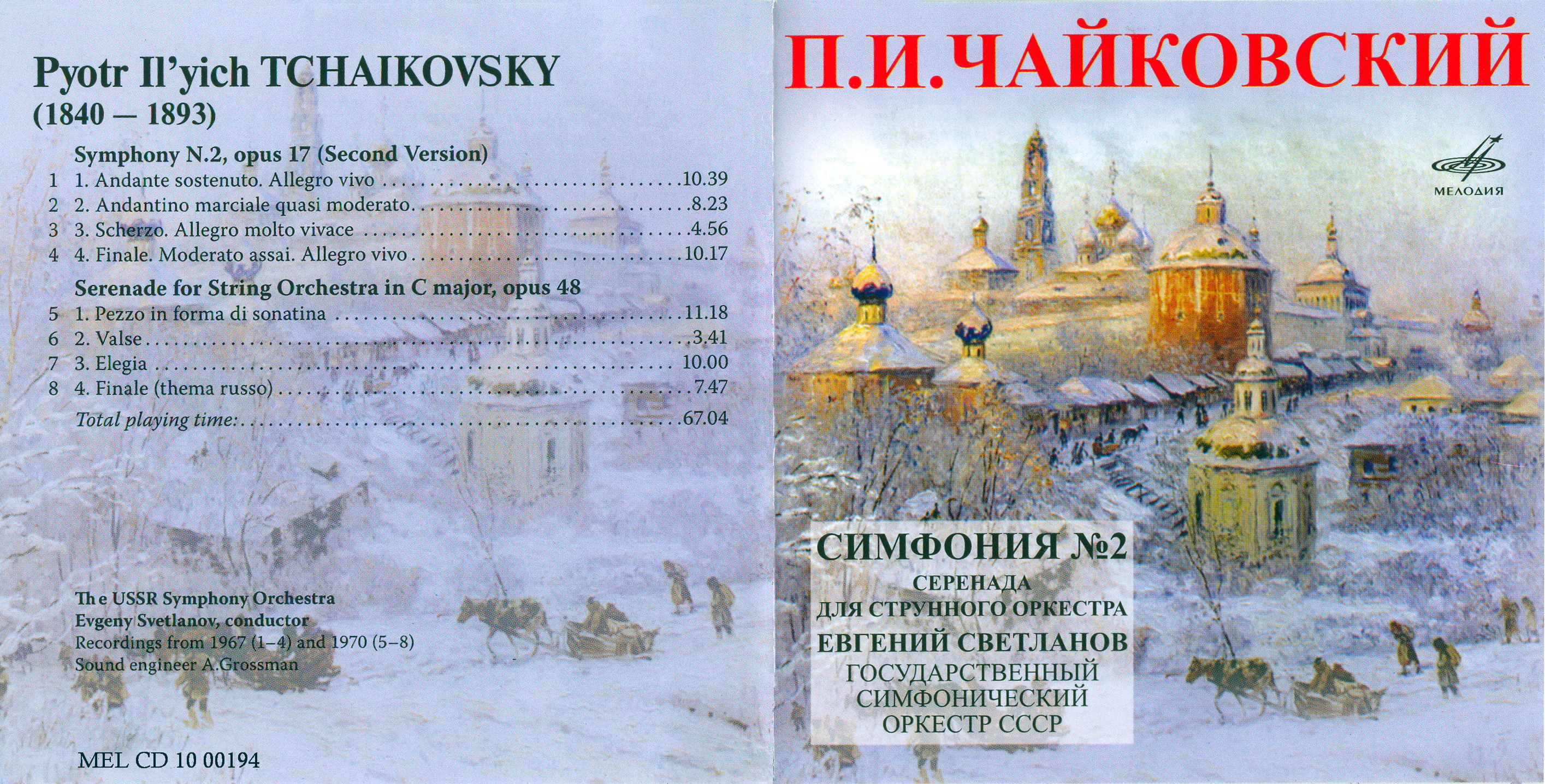 П. ЧАЙКОВСКИЙ (1840—1893). "Антология русской симфонической музыки. Дирижер Е. Светланов" (66)