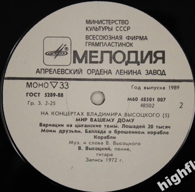 На концертах Владимира Высоцкого № 5. Мир вашему дому