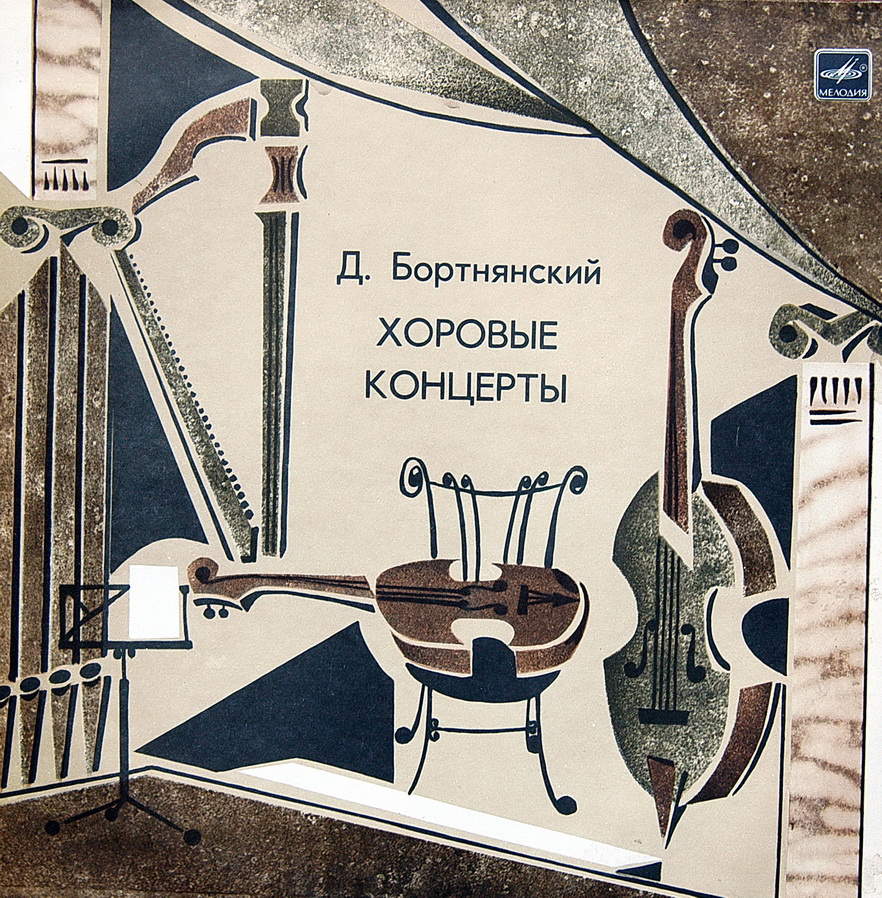 Д. БОРТНЯНСКИЙ (1751-1825) Хоровые концерты (Камерный хор МГК)