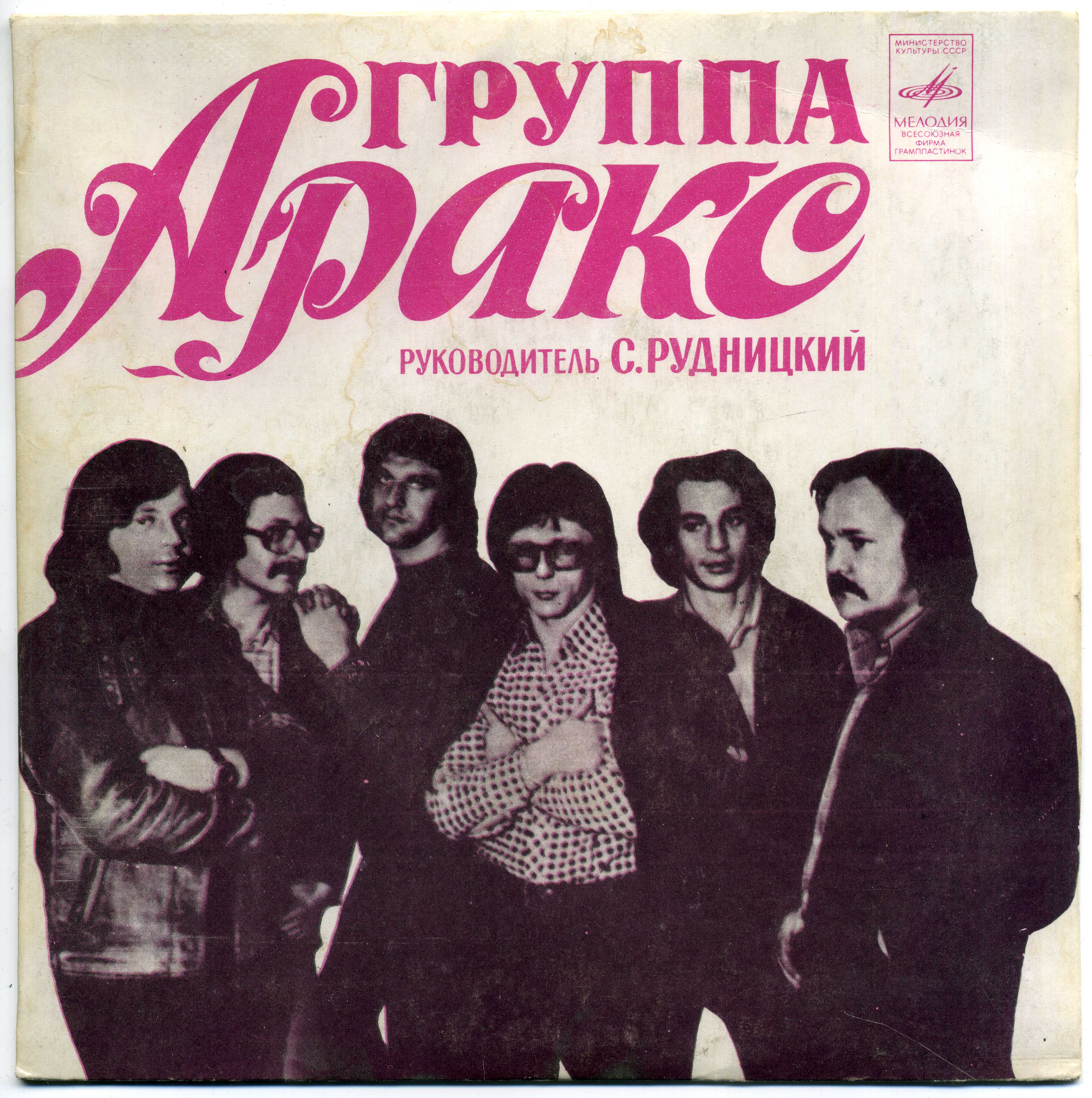 Группа "Аракс"