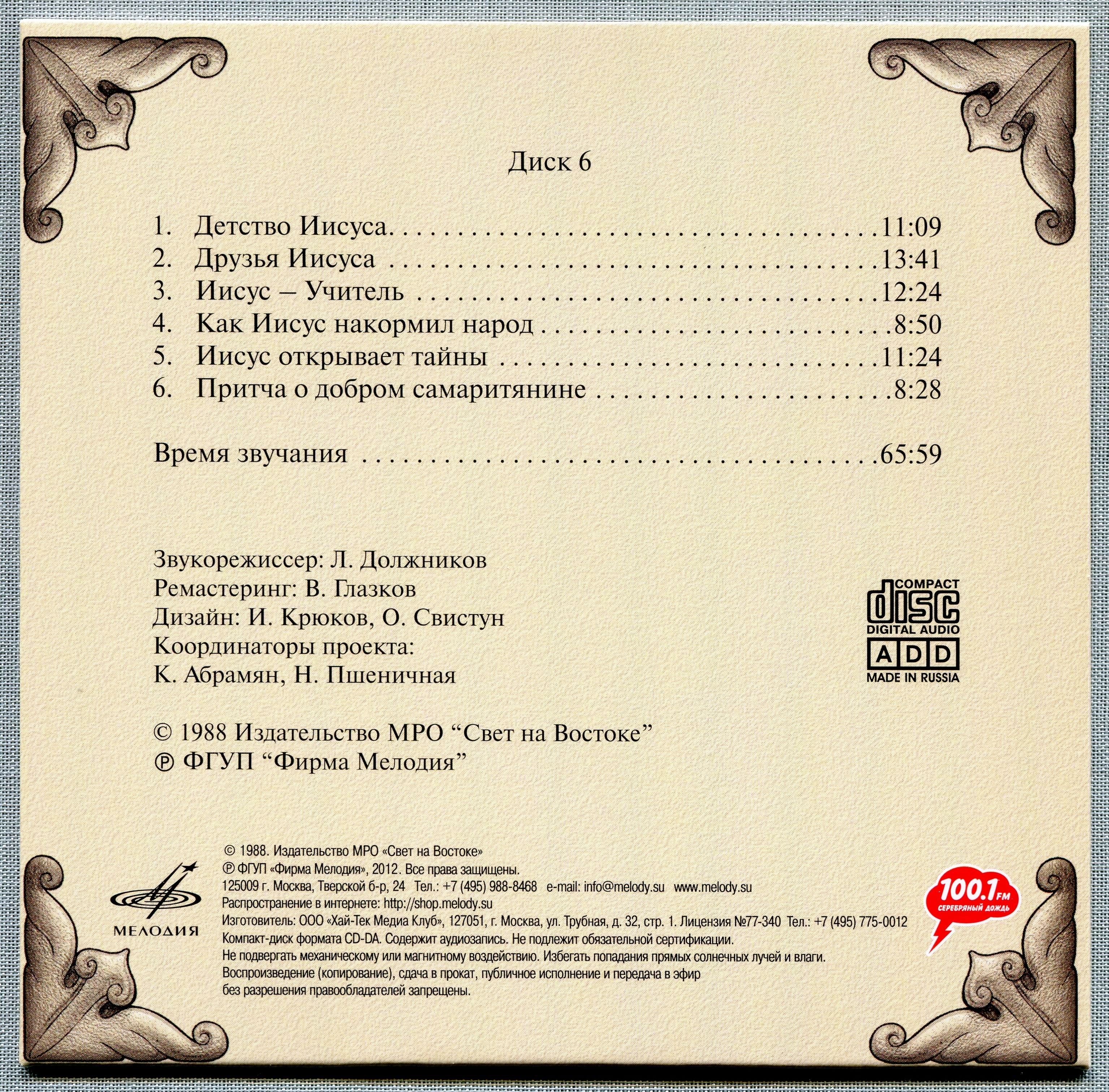 Иннокентий Смоктуновский - Библейские истории (8 CD)