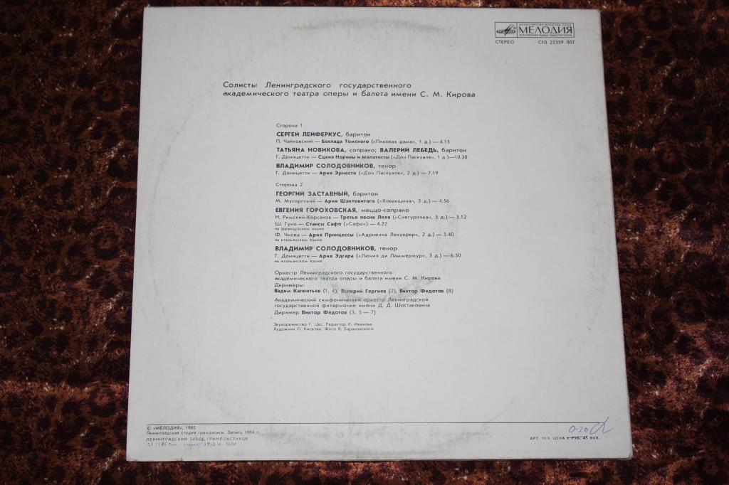 СОЛИСТЫ ЛЕНИНГРАДСКОГО ГОС. АКАДЕМ. ТЕАТРА ОПЕРЫ И БАЛЕТА им. С. М. КИРОВА.