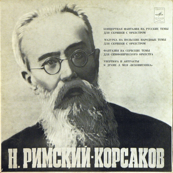 Н. РИМСКИЙ-КОРСАКОВ (1844—1908)