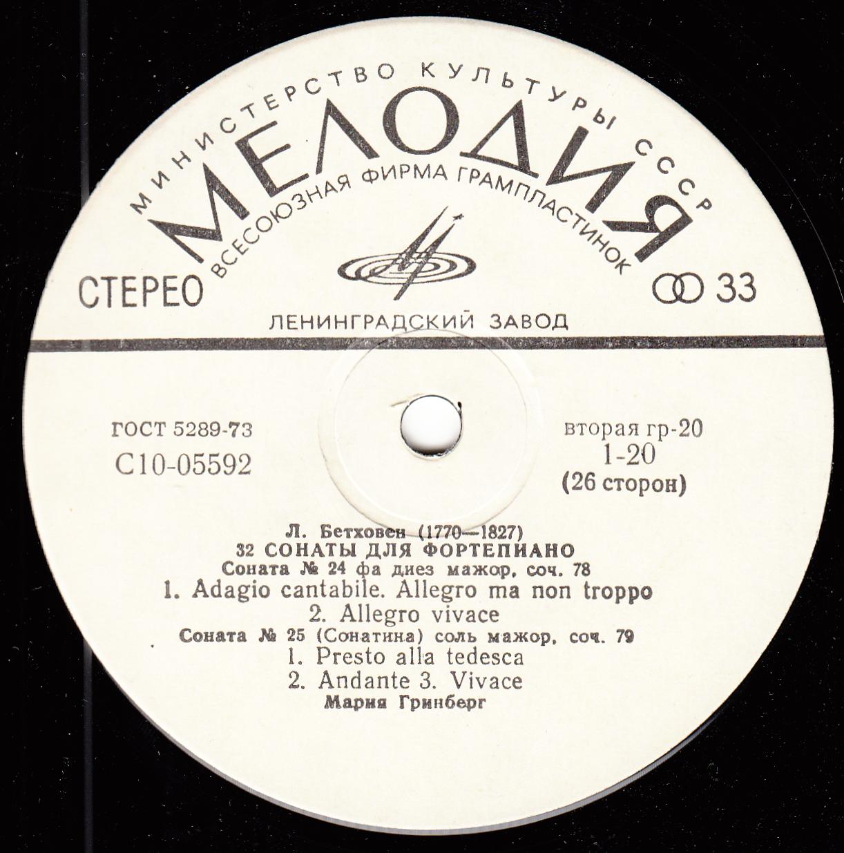 Л. БЕТХОВЕН: 32 сонаты для фортепиано (Мария Гринберг)