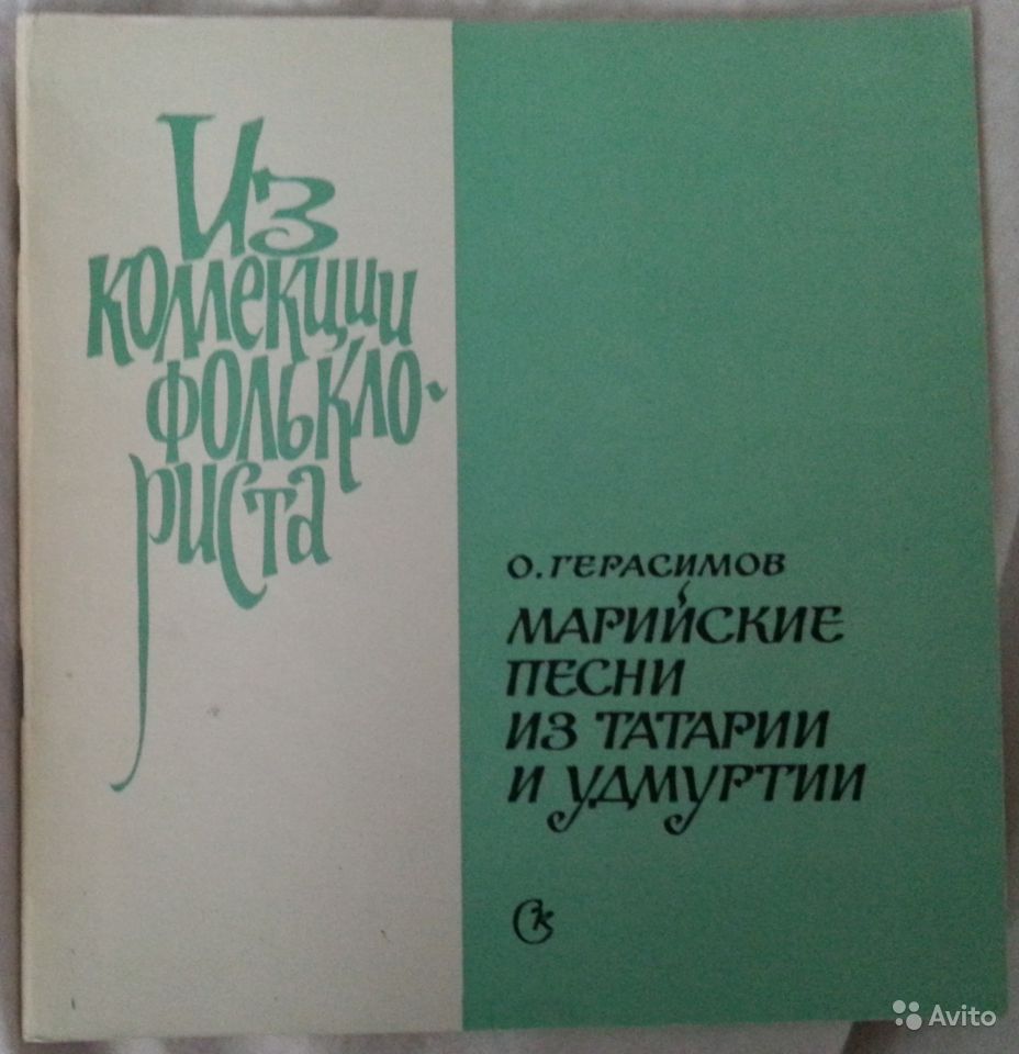 Серия "Поющая душа России", вып. 12. Народные песни и наигрыш елабужских мари (на мари. яз.)