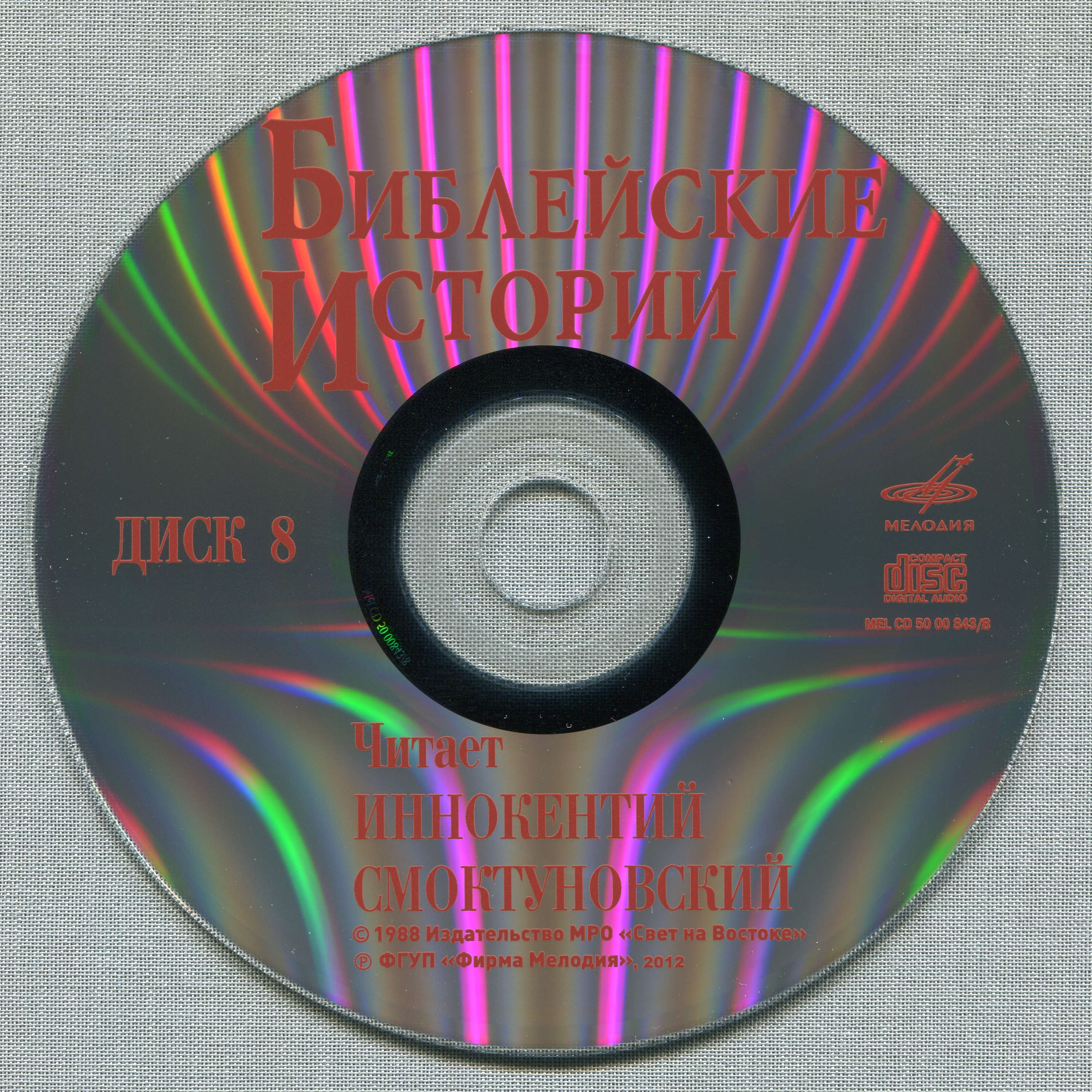 Иннокентий Смоктуновский - Библейские истории (8 CD)