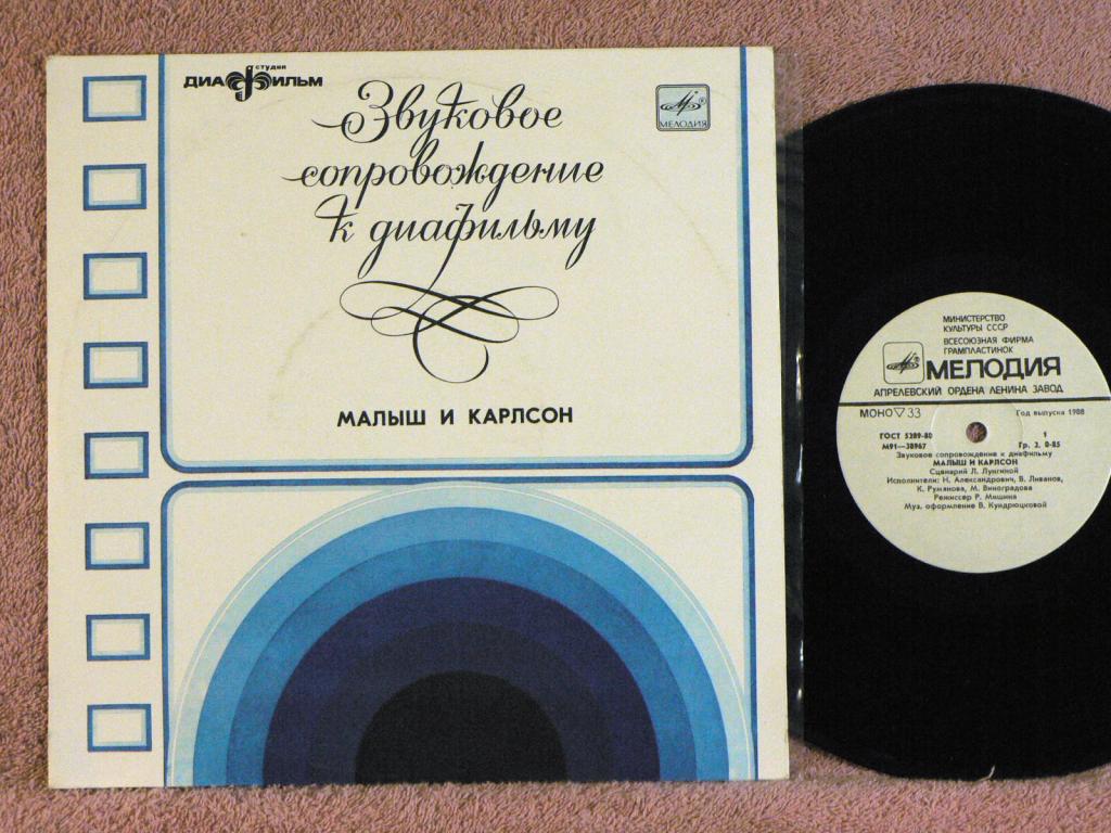 Звуковое сопровождение к диафильму «МАЛЫШ И КАРЛСОН»