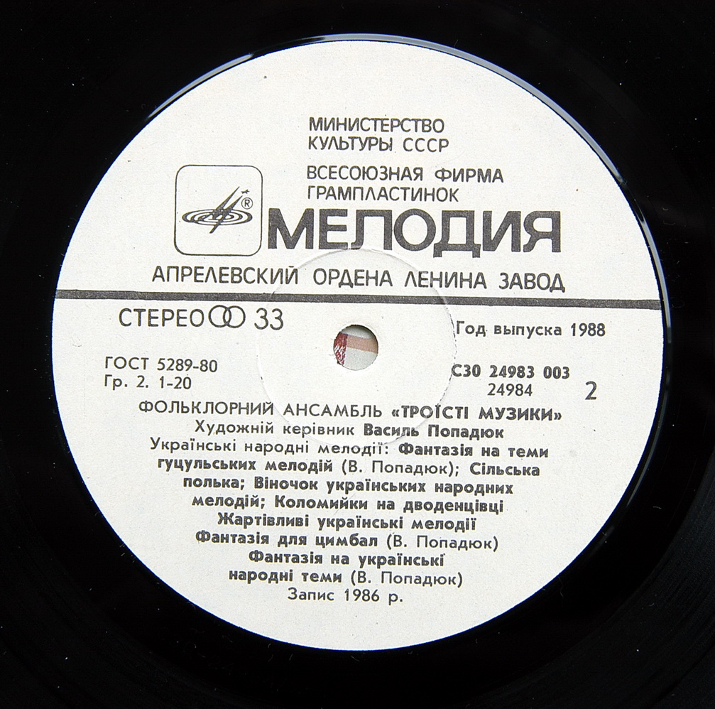 ФОЛЬКЛОРНЫЙ АНСАМБЛЬ «ТРОIСТИ МУЗИКИ», худ. рук. Василий Попадюк. Нар. мелодии