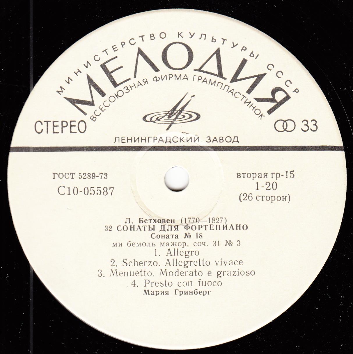 Л. БЕТХОВЕН: 32 сонаты для фортепиано (Мария Гринберг)