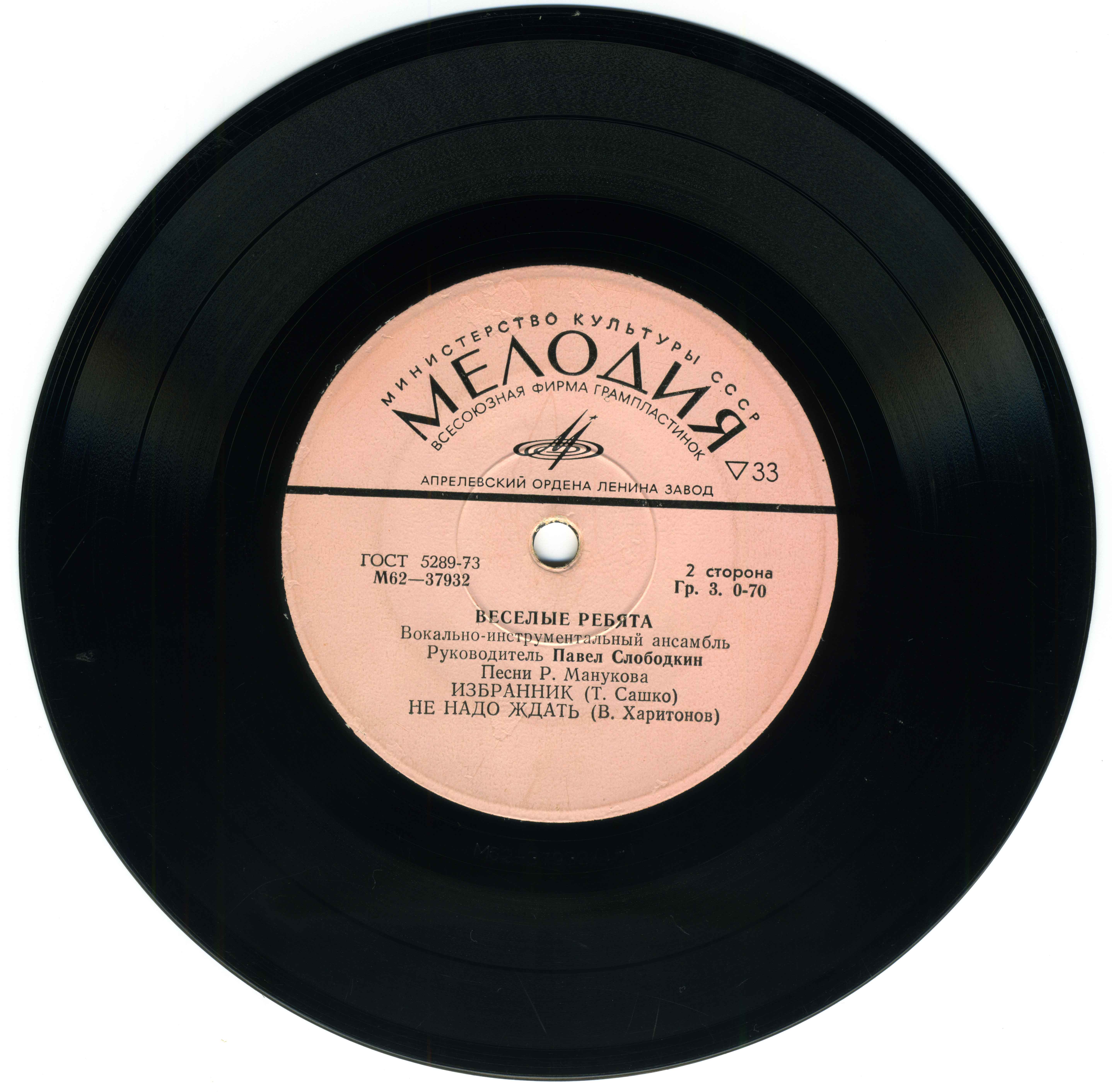 ВИА «Весёлые ребята», руководитель Павел Слободкин. Песни Рудольфа Манукова