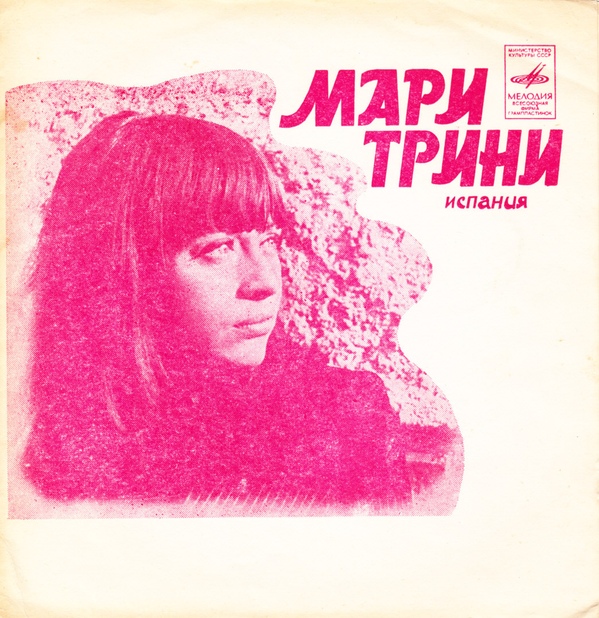 Мари Трини (Испания). Лев Лещенко