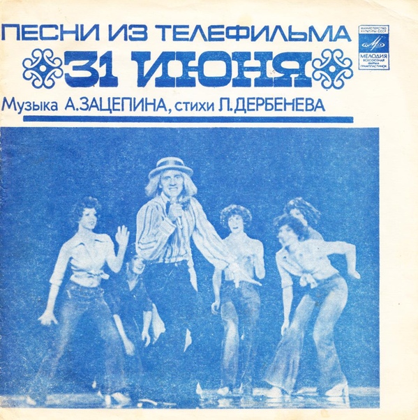 Песни из телефильма «31 июня»