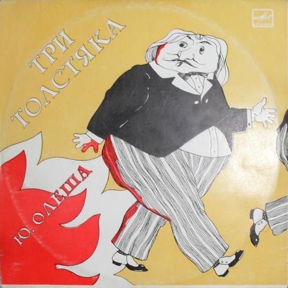 Юрий Олеша. Три толстяка